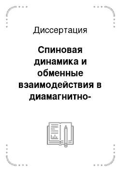 Диссертация: Спиновая динамика и обменные взаимодействия в диамагнитно-разбавленных низкомерных антиферромагнетиках