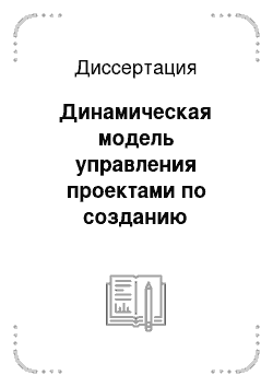 Диссертация: Динамическая модель управления проектами по созданию компьютерных обучающих программ