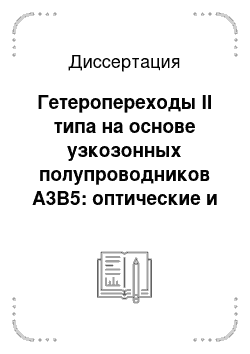 Диссертация: Гетеропереходы II типа на основе узкозонных полупроводников A3B5: оптические и магнитотранспортные свойства