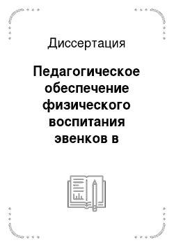 Диссертация: Педагогическое обеспечение физического воспитания эвенков в сельских общеобразовательных школах Республики Саха (Якутия)