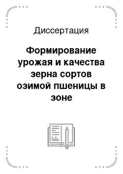 Диссертация: Формирование урожая и качества зерна сортов озимой пшеницы в зоне неустойчивого увлажнения Центрального Предкавказья