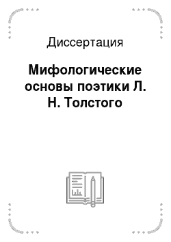 Диссертация: Мифологические основы поэтики Л. Н. Толстого