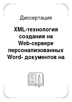 Диссертация: XML-технология создания на Web-сервере персонализованных Word-документов на основе XSL-трансформации