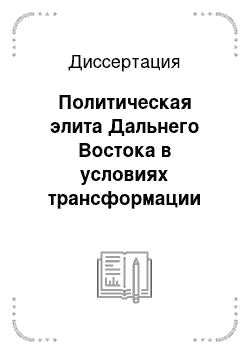 Диссертация: Политическая элита Дальнего Востока в условиях трансформации российского общества: вопросы теории и практики