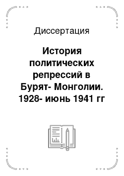 Диссертация: История политических репрессий в Бурят-Монголии. 1928-июнь 1941 гг
