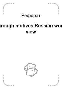 Реферат: Through motives Russian world view