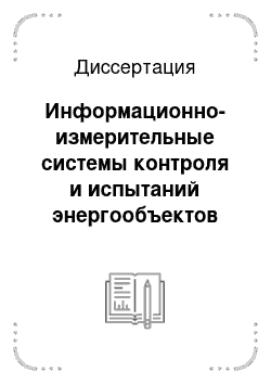 Диссертация: Информационно-измерительные системы контроля и испытаний энергообъектов на основе методов измерения и обработки мгновенных значений электрических сигналов