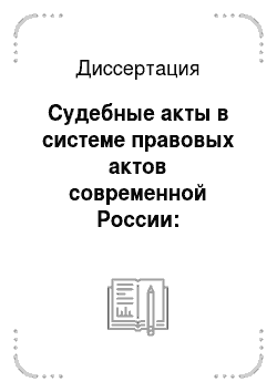 Диссертация: Судебные акты в системе правовых актов современной России: общетеоретический аспект