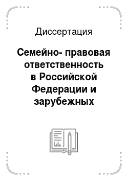 Диссертация: Семейно-правовая ответственность в Российской Федерации и зарубежных государствах