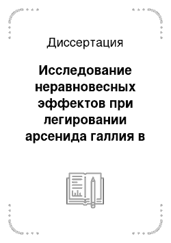 Диссертация: Исследование неравновесных эффектов при легировании арсенида галлия в процессе жидкофазной эпитаксии