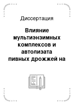 Диссертация: Влияние мультиэнзимных комплексов и автолизата пивных дрожжей на мясную продуктивность и особенности обмена веществ молодняка свиней