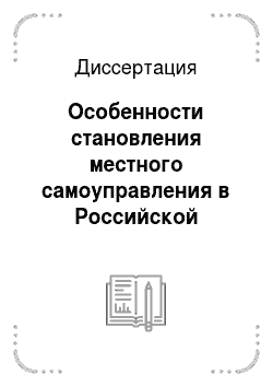 Диссертация: Особенности становления местного самоуправления в Российской Федерации: на примере Республики Дагестан