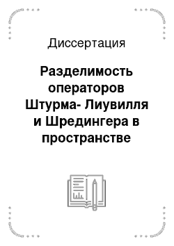 Диссертация: Разделимость операторов Штурма-Лиувилля и Шредингера в пространстве вектор-функций с взвешенно-суммируемыми компонентами