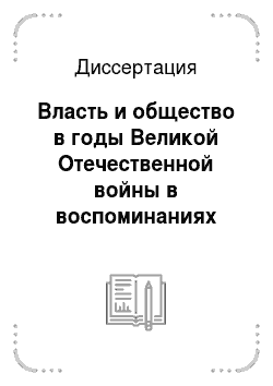 Диссертация: Власть и общество в годы Великой Отечественной войны в воспоминаниях жителей Тамбовской области