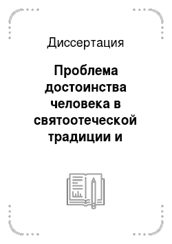 Диссертация: Проблема достоинства человека в святоотеческой традиции и русской религиозной философии