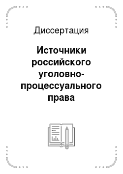 Диссертация: Источники российского уголовно-процессуального права
