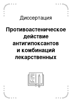 Диссертация: Противоастеническое действие антигипоксантов и комбинаций лекарственных средств на их основе после черепно-мозговой травмы