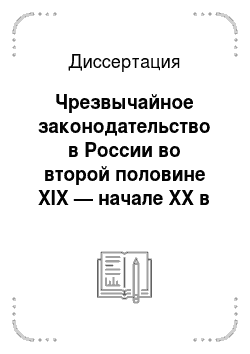 Диссертация: Чрезвычайное законодательство в России во второй половине XIX — начале XX в