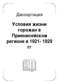 Диссертация: Условия жизни горожан в Приенисейском регионе в 1921-1929 гг