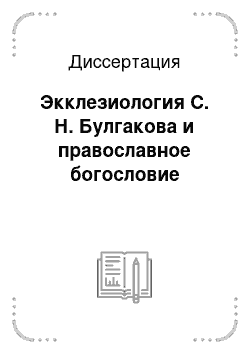 Диссертация: Экклезиология С. Н. Булгакова и православное богословие