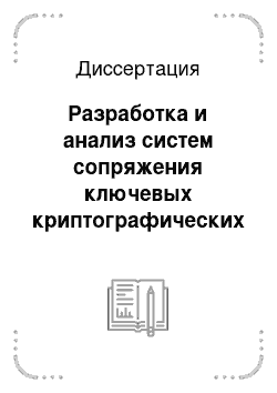 Диссертация: Разработка и анализ систем сопряжения ключевых криптографических алгоритмов и стандартных пакетов программ