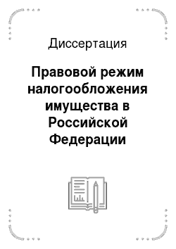 Диссертация: Правовой режим налогообложения имущества в Российской Федерации