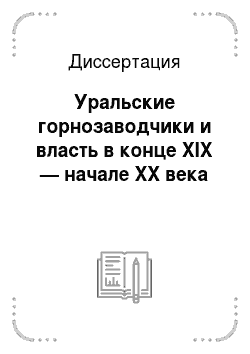 Диссертация: Уральские горнозаводчики и власть в конце XIX — начале XX века