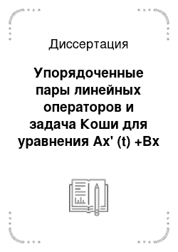 Диссертация: Упорядоченные пары линейных операторов и задача Коши для уравнения Ax' (t) +Bx (t) =0 в банаховом пространстве