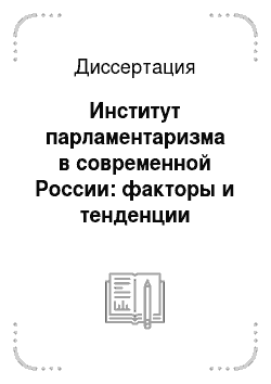 Диссертация: Институт парламентаризма в современной России: факторы и тенденции развития