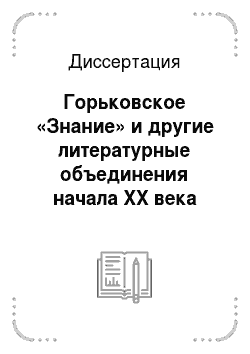 Диссертация: Горьковское «Знание» и другие литературные объединения начала XX века