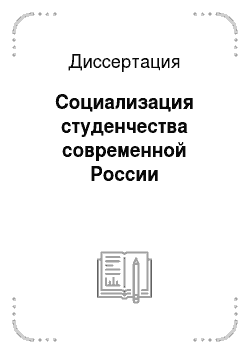 Диссертация: Социализация студенчества современной России