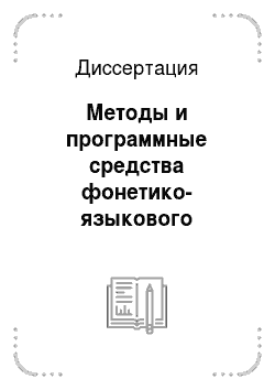Диссертация: Методы и программные средства фонетико-языкового моделирования в системах автоматического распознавания русской речи