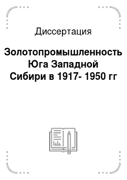 Диссертация: Золотопромышленность Юга Западной Сибири в 1917-1950 гг