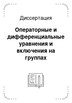 Диссертация: Операторные и дифференциальные уравнения и включения на группах диффеоморфизмов