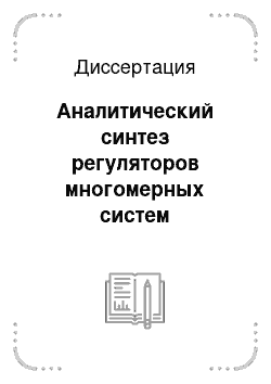 Диссертация: Аналитический синтез регуляторов многомерных систем управления по критериям точности и грубости