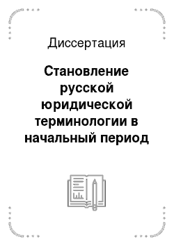 Диссертация: Становление русской юридической терминологии в начальный период формирования национального языка