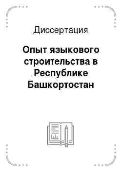 Диссертация: Опыт языкового строительства в Республике Башкортостан