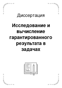 Диссертация: Исследование и вычисление гарантированного результата в задачах позиционного управления