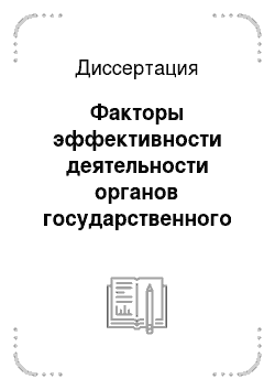 Диссертация: Факторы эффективности деятельности органов государственного управления Российской Федерации