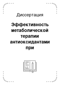 Диссертация: Эффективность метаболической терапии антиоксидантами при брадиаритмиях