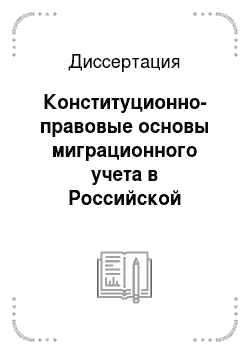 Диссертация: Конституционно-правовые основы миграционного учета в Российской Федерации