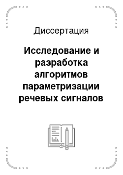 Диссертация: Исследование и разработка алгоритмов параметризации речевых сигналов в системе распознавания диктора