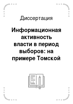 Диссертация: Информационная активность власти в период выборов: на примере Томской области