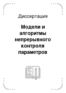 Диссертация: Модели и алгоритмы непрерывного контроля параметров изоляции отдельных фаз шахтных электрических сетей напряжением до 1 кВ