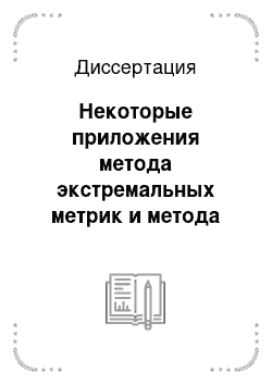 Диссертация: Некоторые приложения метода экстремальных метрик и метода вариаций к теории однолистных конформных отображений