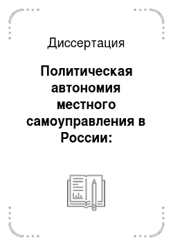 Диссертация: Политическая автономия местного самоуправления в России: Исторический опыт и современные тенденции
