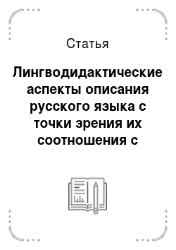 Статья: Лингводидактические аспекты описания русского языка с точки зрения их соотношения с учебной практикой