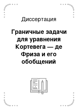 Диссертация: Граничные задачи для уравнения Кортевега — де Фриза и его обобщений