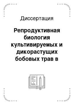 Диссертация: Репродуктивная биология культивируемых и дикорастущих бобовых трав в связи с низкой семенной продуктивностью