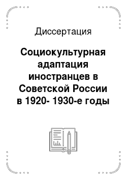 Диссертация: Социокультурная адаптация иностранцев в Советской России в 1920-1930-е годы